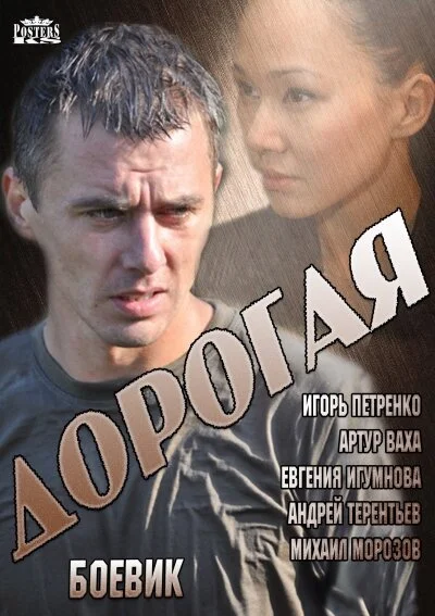 Дорогая постер